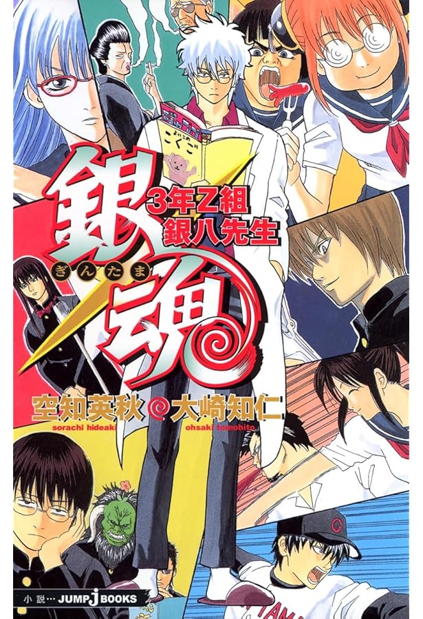 Amazon.co.jp: 銀魂 3年Z組銀八先生 全7巻完結セット (JUMP) : 空知